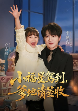 小福星驾到：爹地请签收（56集）强烈推荐不容错过的短剧
