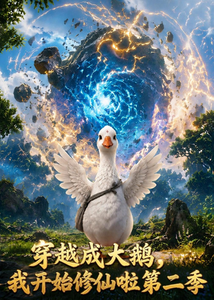 穿越大鹅,我开始修仙啦第二季(80集) 穿越大鹅,我开始修仙啦第二季(80集)短剧全集完整版
