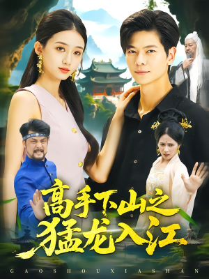 高手下山之猛龙入江(80集) 高手下山之猛龙入江(80集)短剧也太好看了