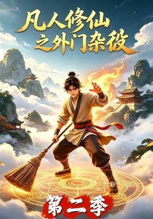 凡人修仙之外门杂役第二季（90集）火爆短剧抢先看
