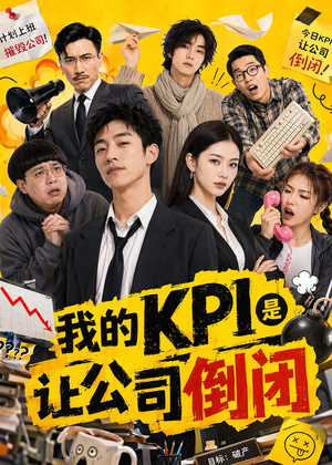 我的KPI是让公司倒闭（69集）短剧抢先看全集