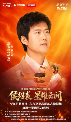 侯绍裘·星耀云间（6集）最新热剧短剧免费看