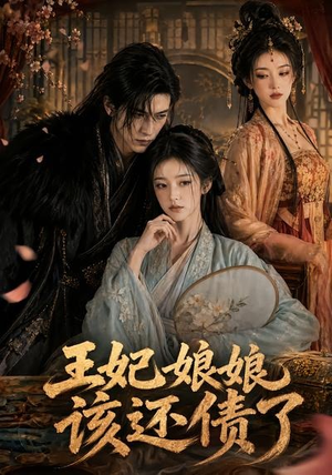 王妃娘娘，该还债了（62集）一口气看完热门短剧