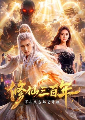 修仙三百年,下山从当奶爸开始(55集) 修仙三百年,下山从当奶爸开始(55集)排行榜前十短剧免费看