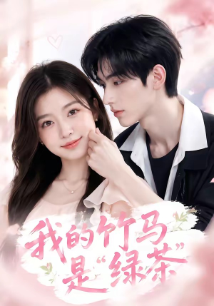 我的竹马是“绿茶”（32集）短剧全集高清完整版