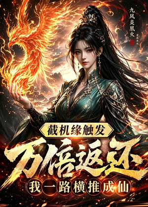 截机缘触发万倍返还我一路横推成仙(114集) 截机缘触发万倍返还我一路横推成仙(114集)免费观看最新热门短剧全集