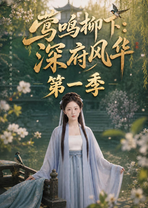 莺鸣柳下:深府风华第一季(72集) 莺鸣柳下:深府风华第一季(72集)一毛不花看完整部短剧