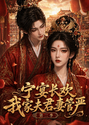 宁宴长欢，我家夫君妻管严第二季（55集）分享短剧每天更新