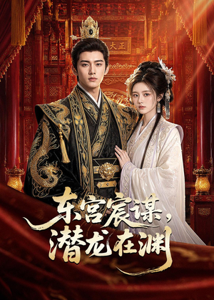 东宫宸谋,潜龙在渊(75集) 东宫宸谋,潜龙在渊(75集)短剧演员排行榜