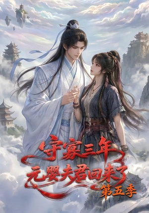 守寡三年，元婴夫君回来了第五季（120集）热门短剧推荐网站