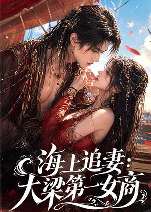 海上追妻：大梁第一女商（30集）热门免费短剧推荐