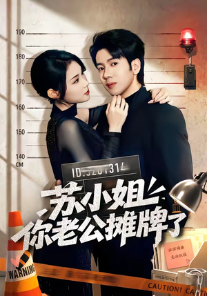 苏小姐你老公摊牌了（60集）最新热门短剧抢先看