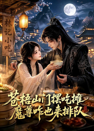 苍梧山门摆摊吃摊魔孽咋也来排队（70集）免费短剧观看爽翻天