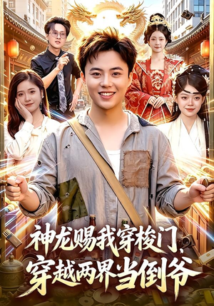 神龙赐我穿梭门，穿越两界当倒爷（98集）好看又上头的短剧一起来追剧