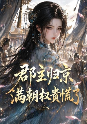 郡主归京，满朝权贵慌了（25集）古装宫斗短剧推荐