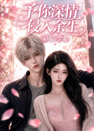 予你深情侵入余生第三季（79集）排行榜前十短剧免费观看