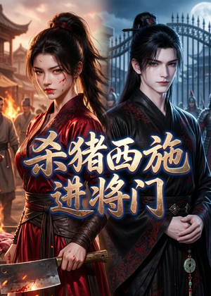 杀猪西施进将门（60集）超火短剧抢先看全集