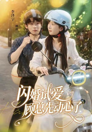 闪婚试爱，顾总先动心了（60集）好看又上头的红果短剧