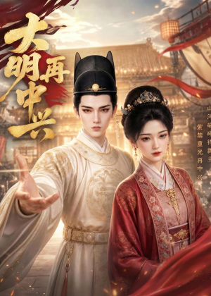 大明再中兴（84集）热播短剧抢先看全集