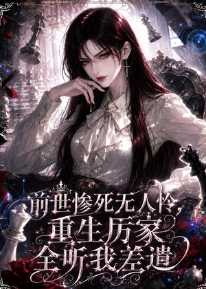 前世惨死无人怜，重生厉家全听我差遣（106集）热播短剧抢先看全集