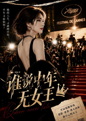 谁说中年无女王（23集）在哪个平台能看短剧