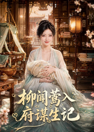 柳闻莺入府谋生记（72集）喜欢追短剧的看过来