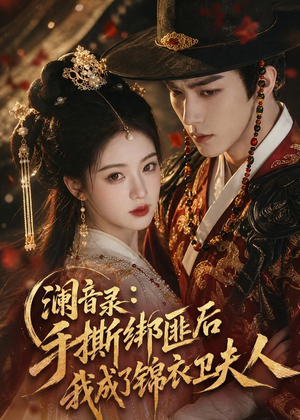 澜音录：手撕绑匪后我成了锦衣卫夫人（99集）全集短剧免费在线观看