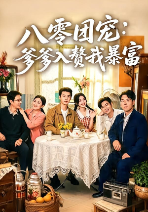 八零团宠：爹爹入赘我暴富（68集）超好看短剧抢先看