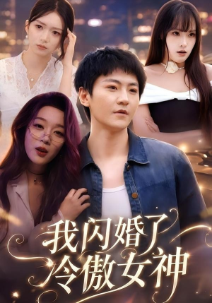 我闪婚了冷傲女神（81集）夸克网盘短剧在线看