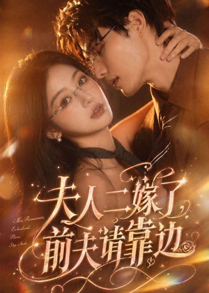 夫人二嫁了，前夫请靠边（68集）全集短剧免费观看无压力