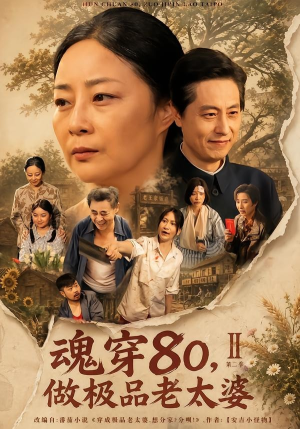 魂穿80，做极品老太婆第二季（77集）超好看的短剧强烈推荐