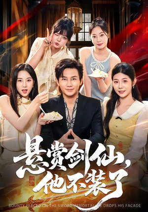 悬赏剑仙，他不装了（80集）短剧在哪个平台看好