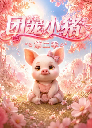 团宠小猪第二季（62集）更新短剧精彩不断