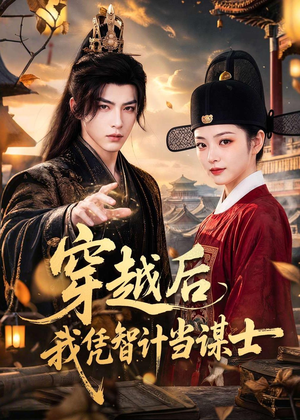 穿越后我凭智计当谋士（60集）热播短剧抢先看大结局