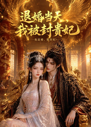 退婚当天，我被封贵妃（47集）短剧追剧推荐