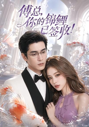 傅总，你的锦鲤已签收！（61集）红果短剧免费看app