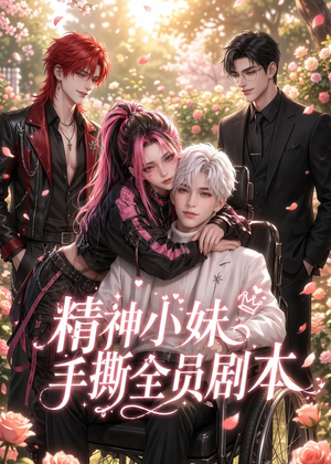 精神小妹手撕全员剧本（29集）排行榜前十短剧任你看