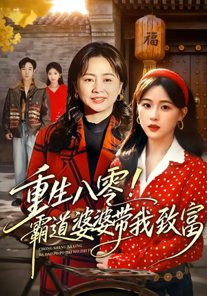 重生八零！霸道婆婆带我致富（66集）短剧排行榜前十名