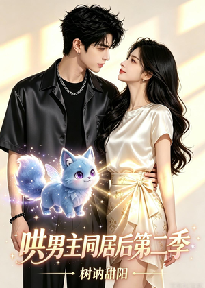 哄男主同居后第二季，树讷甜阳（52集）熬夜也要追的短剧