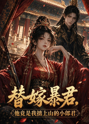 替嫁暴君，他竟是我掳上山的小郎君（45集）热门短剧在线观看