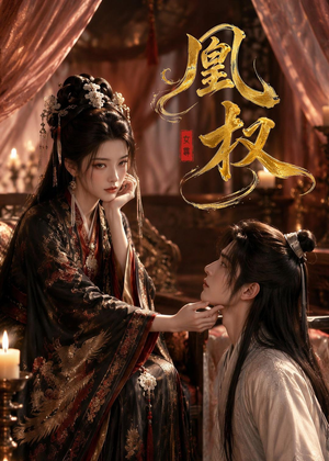 凰权(86集) 凰权(86集)免费的短剧资源大全推荐