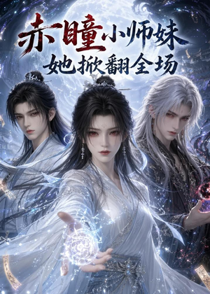 赤瞳小师妹她掀翻全场(108集) 赤瞳小师妹她掀翻全场(108集)全集短剧我都看完了
