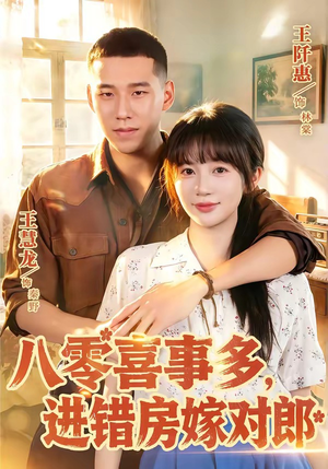 八零喜事多,进错房嫁对郎(66集) 八零喜事多,进错房嫁对郎(66集)左下角看全集热门短剧推荐