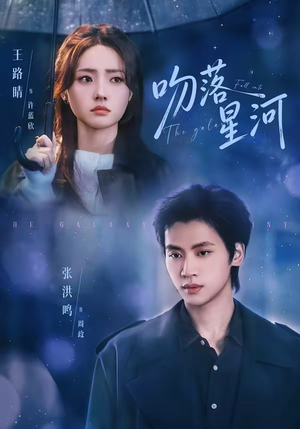吻落星河(95集) 吻落星河(95集)热门短剧来袭精彩抢先看