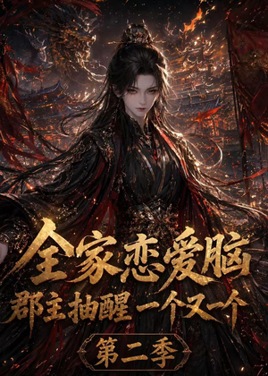 全家恋爱脑,郡主抽醒一个又一个第二季(92集) 全家恋爱脑,郡主抽醒一个又一个第二季(92集)免费短剧全集看