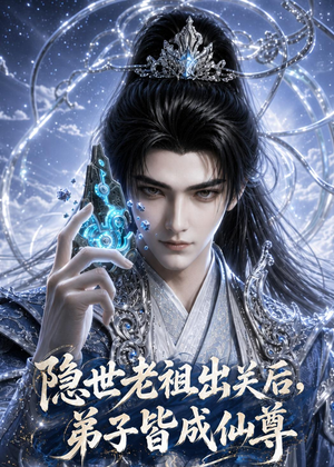 隐世老祖出关后弟子皆成仙尊（79集）真的太好看了短剧排行榜