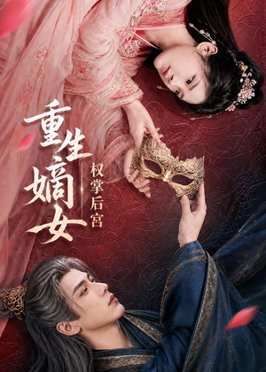 重生嫡女，权掌后宫（60集）熬夜必追完的热门短剧