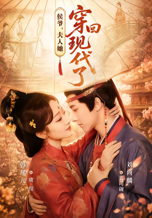 侯爷，夫人她穿回现代了（63集）火爆短剧正在热播