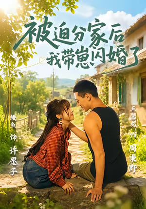 被迫分家后我带崽闪婚了(65集) 被迫分家后我带崽闪婚了(65集)短剧全集无删完整版