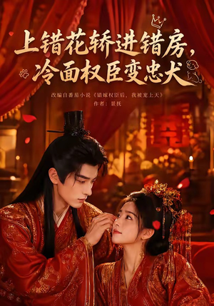 上错花轿进错房,冷面权臣变忠犬(79集) 上错花轿进错房,冷面权臣变忠犬(79集)最新短剧正在热播